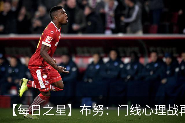 【每日之星】布努：门线心理战再封神 站着扑点他就是摩洛哥英雄