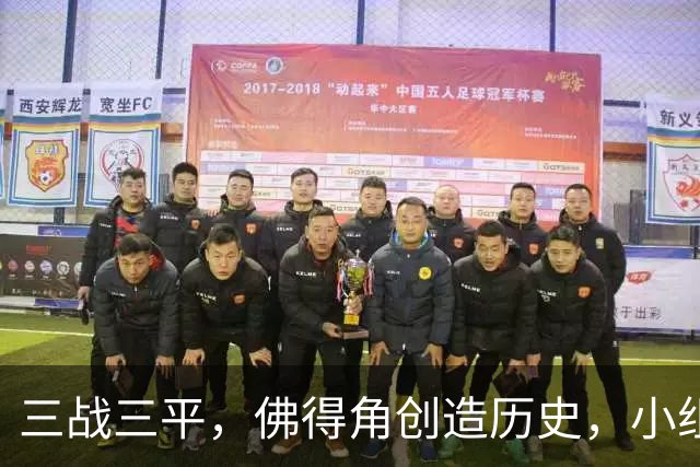 三战三平，佛得角创造历史，小组赛第二晋级