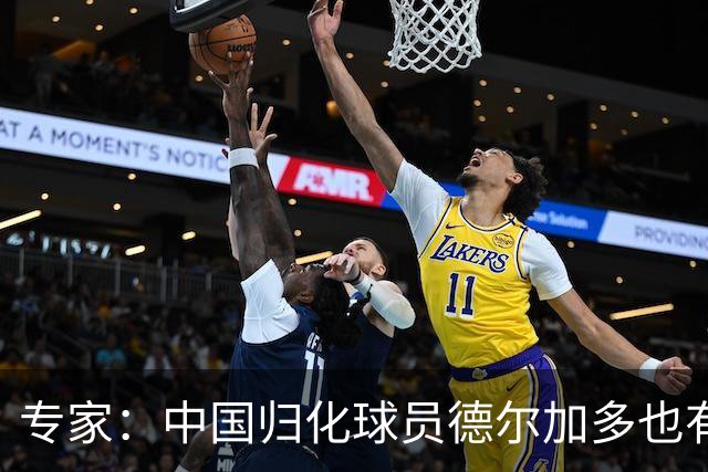专家：中国归化球员德尔加多也有佛得角血统 其父为佛得角籍
