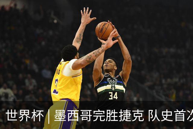 世界杯 | 墨西哥完胜捷克 队史首次三连胜晋级