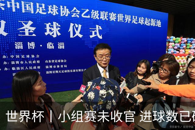 世界杯丨小组赛未收官 进球数已破单届历史纪录