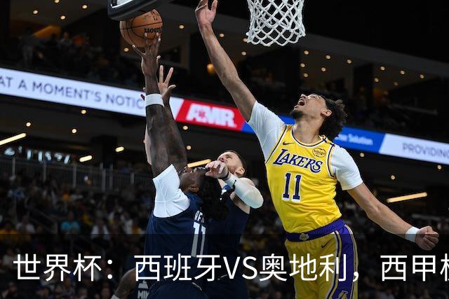 世界杯：西班牙VS奥地利，西甲极致传控硬刚德甲疯抢，奥地利能否再造冷门奇迹？比分预测