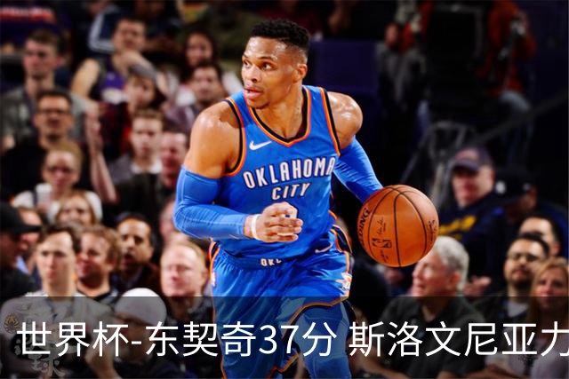 世界杯-东契奇37分 斯洛文尼亚力克委内瑞拉