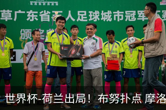 世界杯-荷兰出局！布努扑点 摩洛哥点球战总分4-3进16强