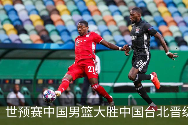 世预赛中国男篮大胜中国台北晋级，赵继伟17分带队，杨瀚森拿下10分