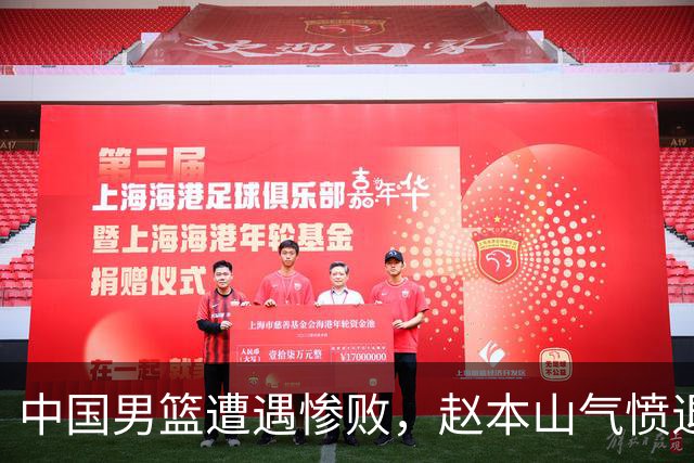 中国男篮遭遇惨败，赵本山气愤退场，观赛费用究竟是多少？