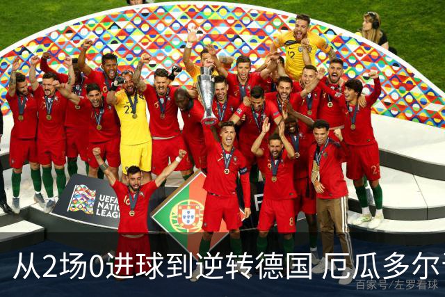 从2场0进球到逆转德国 厄瓜多尔晋级玩的就是心跳！