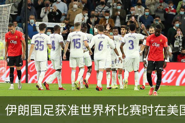 伊朗国足获准世界杯比赛时在美国过夜，观察人士：美伊达成谅解备忘录或许起到了推动作用