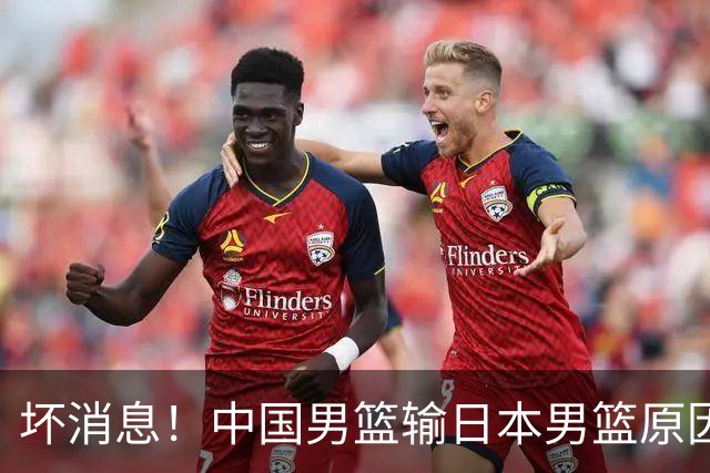 坏消息！中国男篮输日本男篮原因曝光，第二阶段形势出炉