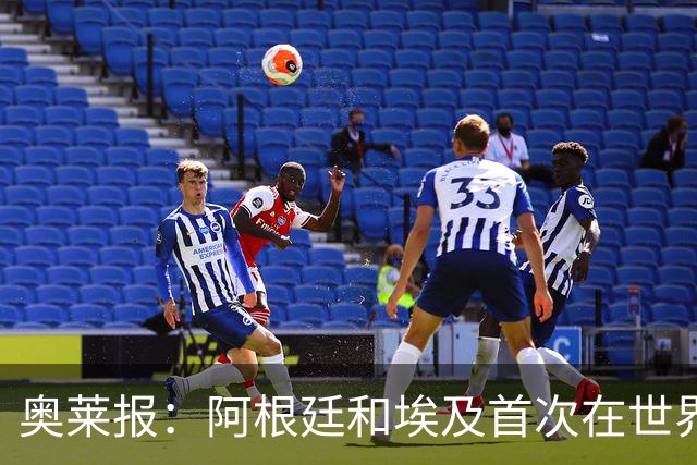 奥莱报：阿根廷和埃及首次在世界杯碰面，上一次交手是18年前