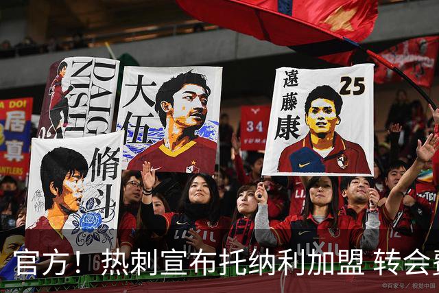 官方！热刺宣布托纳利加盟 转会费1亿镑再破队史纪录