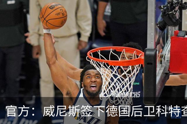 官方：威尼斯签下德国后卫科特查普，签署4+1合同