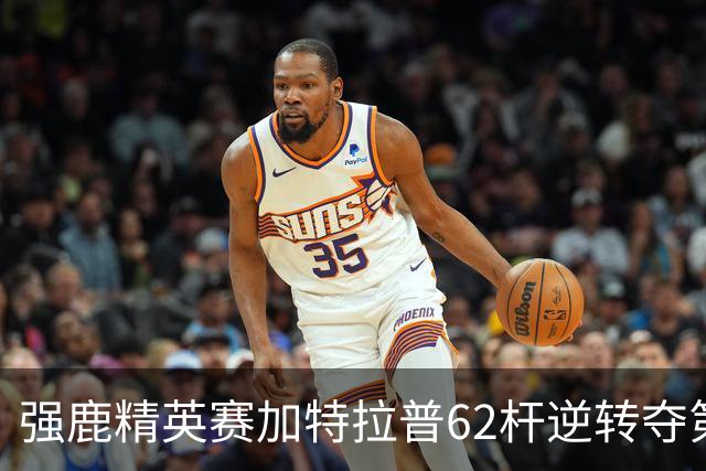 强鹿精英赛加特拉普62杆逆转夺第四冠 窦泽成T21