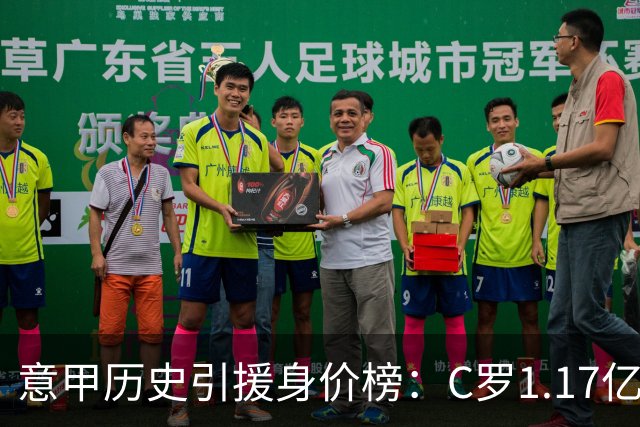意甲历史引援身价榜：C罗1.17亿欧唯一过亿，伊瓜因9000万欧次席