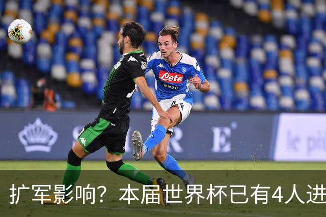 扩军影响？本届世界杯已有4人进球5+，此前历史共计仅有6届出现