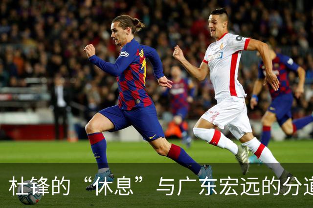 杜锋的“休息”与广东宏远的分道扬镳