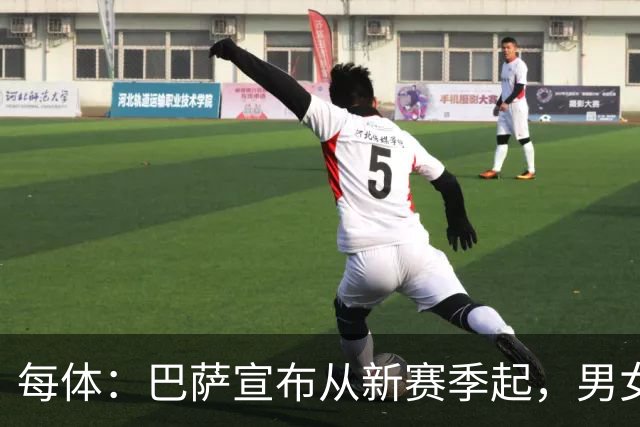 每体：巴萨宣布从新赛季起，男女足球衣将印有巴萨基金会标志
