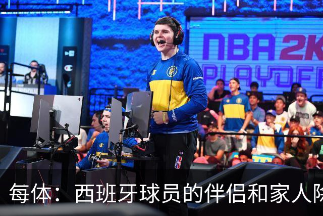 每体：西班牙球员的伴侣和家人除了陪伴球员，还在美国逛街、观光