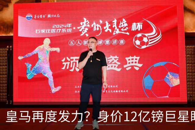 皇马再度发力？身价12亿镑巨星盯上西甲豪门，穆帅或放走楚阿梅尼