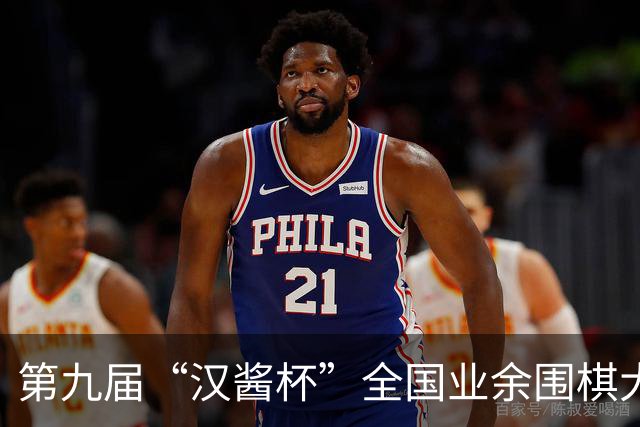 第九届“汉酱杯”全国业余围棋大赛西部赛区闭幕