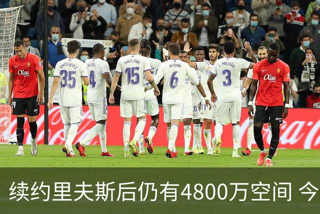 续约里夫斯后仍有4800万空间 今年休赛期或是湖人最后的补强时机