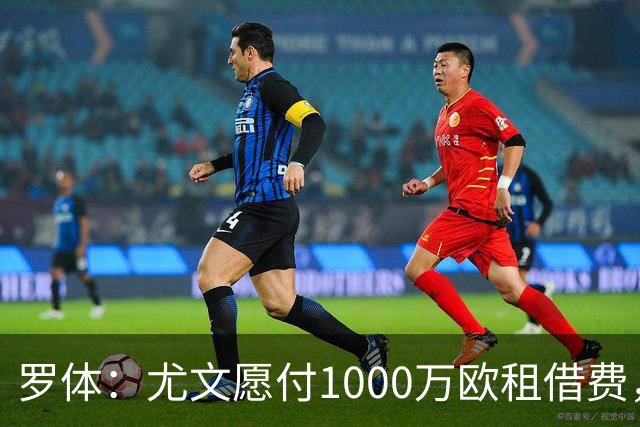 罗体：尤文愿付1000万欧租借费，希望PSG将穆阿尼总价降至3500万