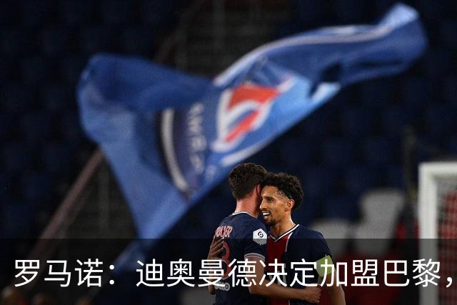 罗马诺：迪奥曼德决定加盟巴黎，莱比锡明确表示1亿欧不够