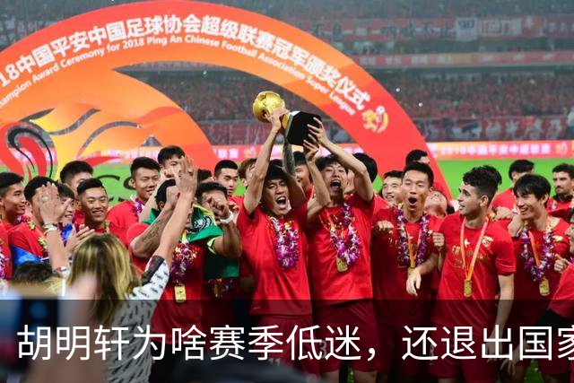 胡明轩为啥赛季低迷，还退出国家队？胡明轩终于掏心窝说出心里话