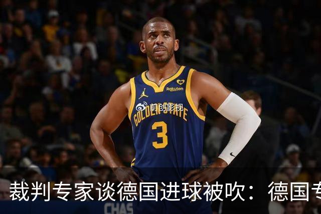 裁判专家谈德国进球被吹：德国专家认为苛刻 克拉滕伯格认为合理