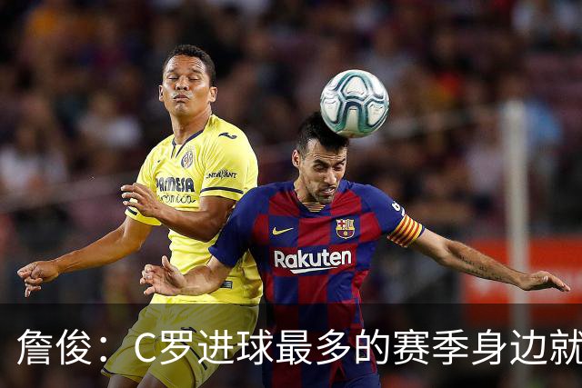 詹俊：C罗进球最多的赛季身边就有J罗，看看成为对手能否擦出火花