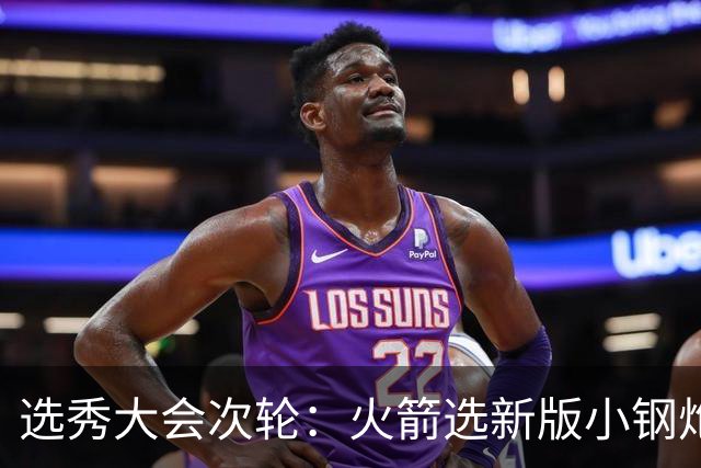 选秀大会次轮：火箭选新版小钢炮 勇士摘大龄侧翼