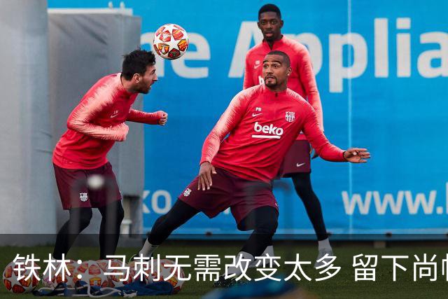 铁林：马刺无需改变太多 留下尚帕尼&找类似罗威的中锋代替科内特