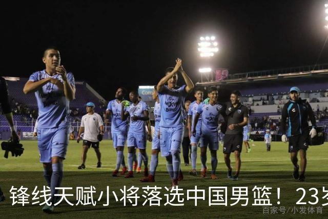 锋线天赋小将落选中国男篮！23岁伤仲永，伤病不断，错失涨球期，或告别国家队！