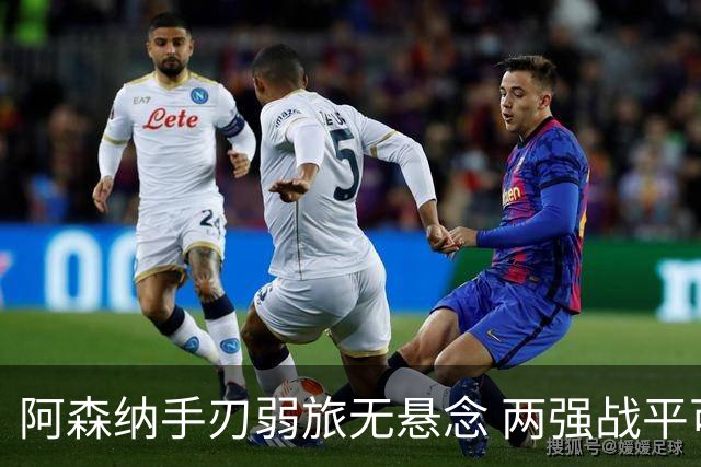 阿森纳手刃弱旅无悬念 两强战平可送枪手登顶
