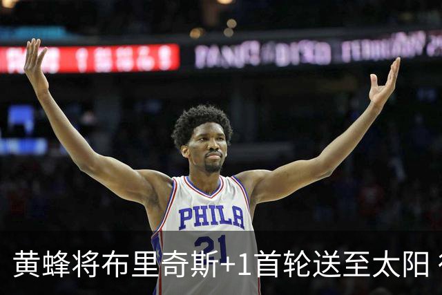 黄蜂将布里奇斯+1首轮送至太阳 得到阿伦+奥尼尔