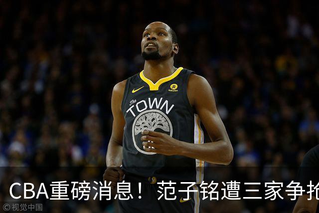 CBA重磅消息！范子铭遭三家争抢 杜锋是心理学博士 刘铮回上海男篮