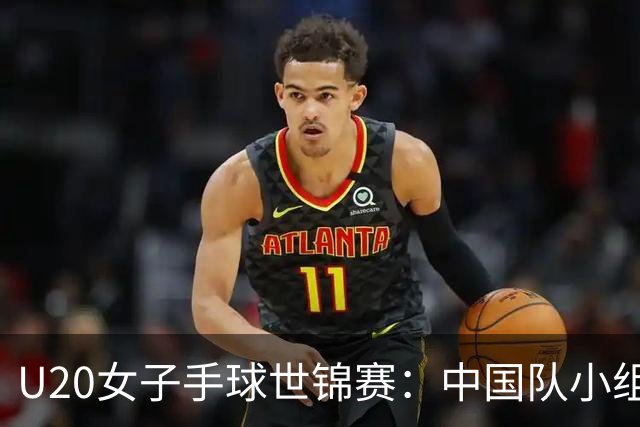 U20女子手球世锦赛：中国队小组赛两连胜