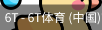 6T体育